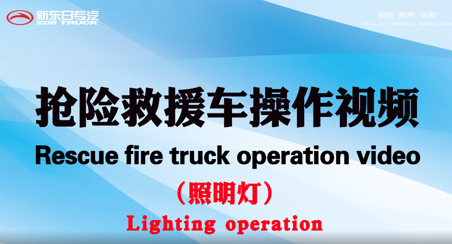 搶險(xiǎn)救援車(chē)操作視頻